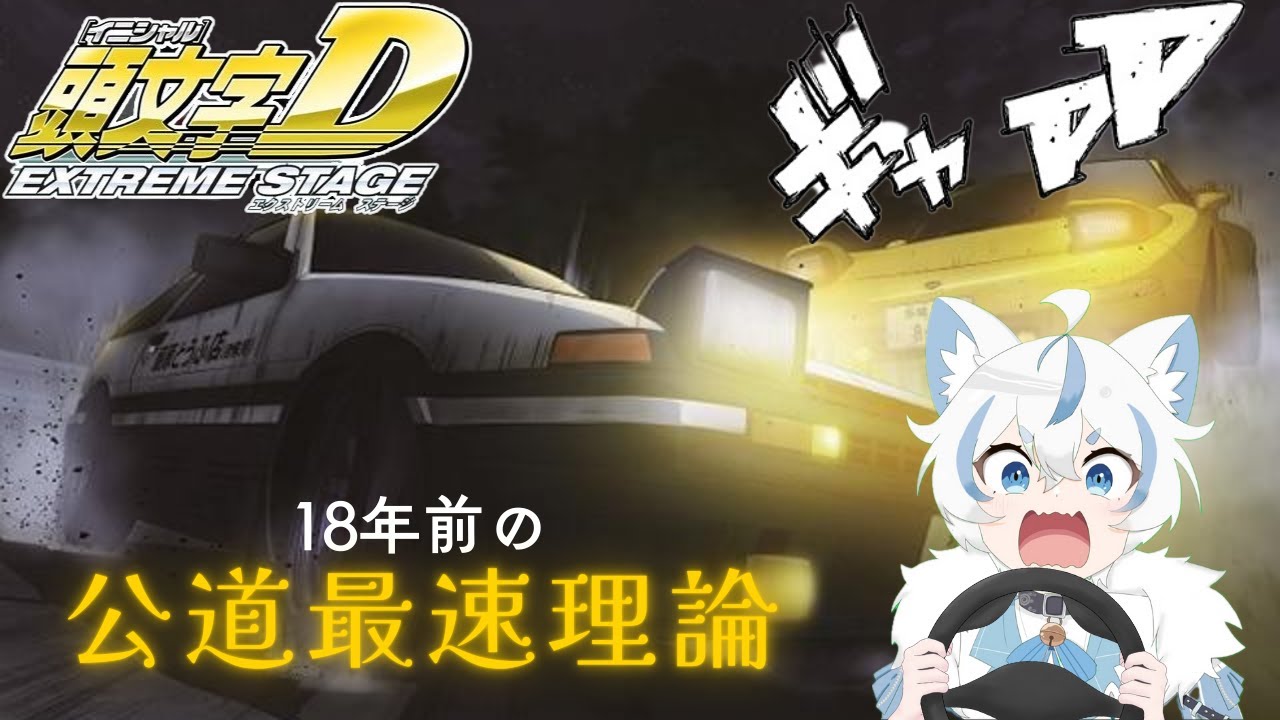 【初心者🔰頭文字D】EUROBEAT 合わせたやつマジ天才！【EXTREME STAGE】