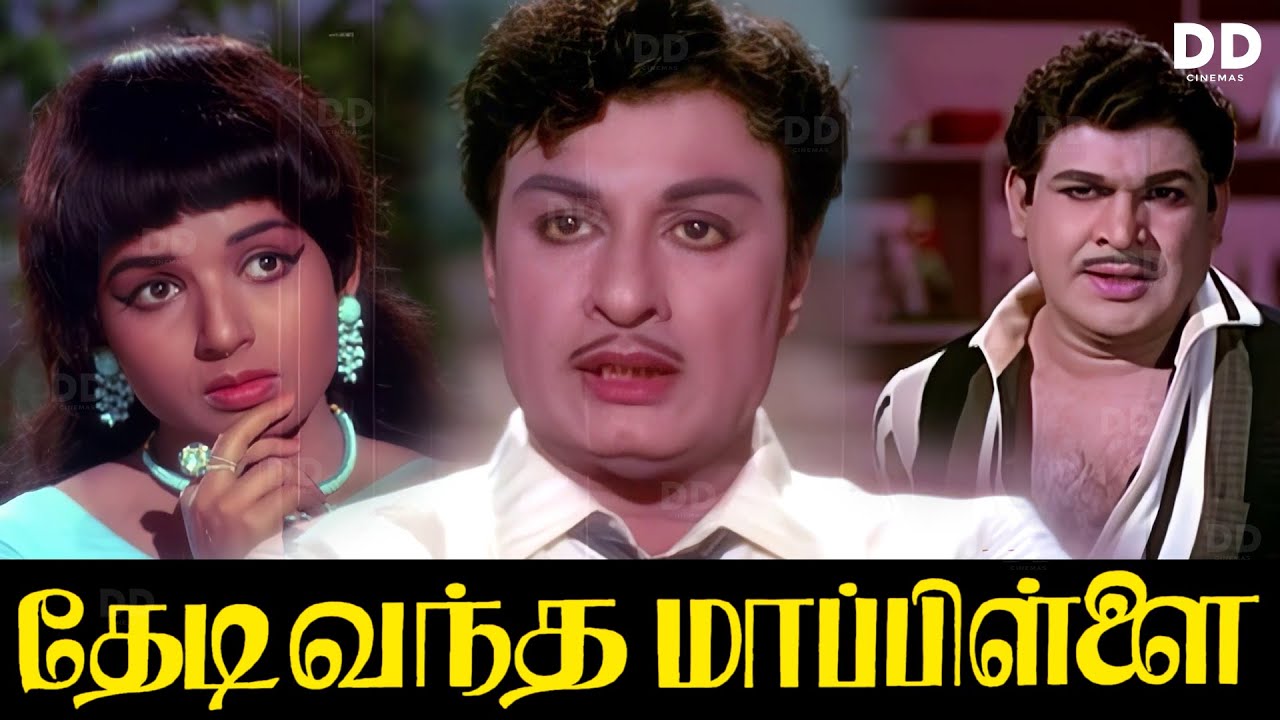 Thedi Vandha Mapillai Tamil Movie | MGR | Jayalalithaa | Ashokan#ddmovies #ddcinemas #ddshow