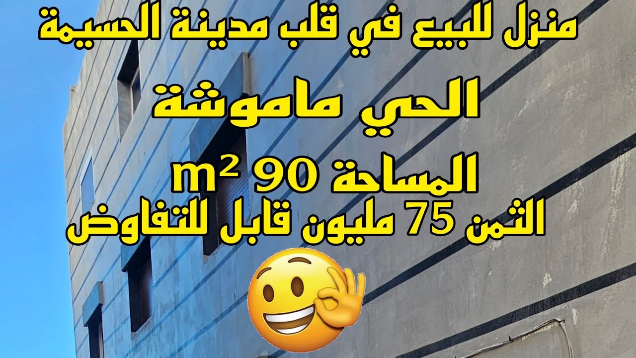 منزل في قلب مدينة الحسيمة ماموشة 