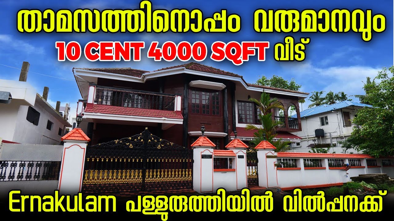 House For Sale In Ernakulam Palluruthy | വിദേശത്തുളള ഉടമ നേരിട്ട് വിൽക്കുന്ന വീട്