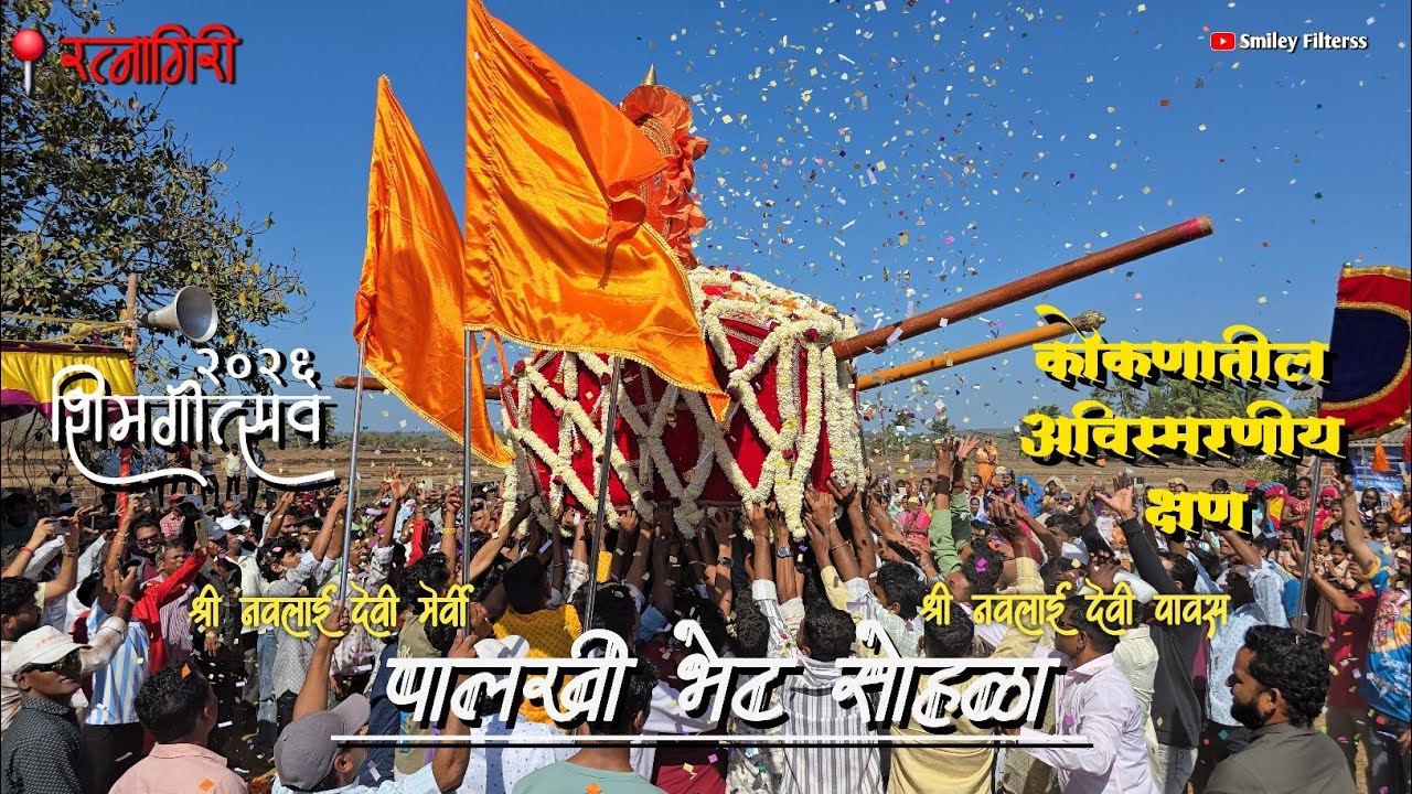पालखी भेट सोहळा २०२६ | कोकणातील शिमगोत्सव #kokan #holi #Shimga #Shimagotsav2026 #palkhisohala #viral