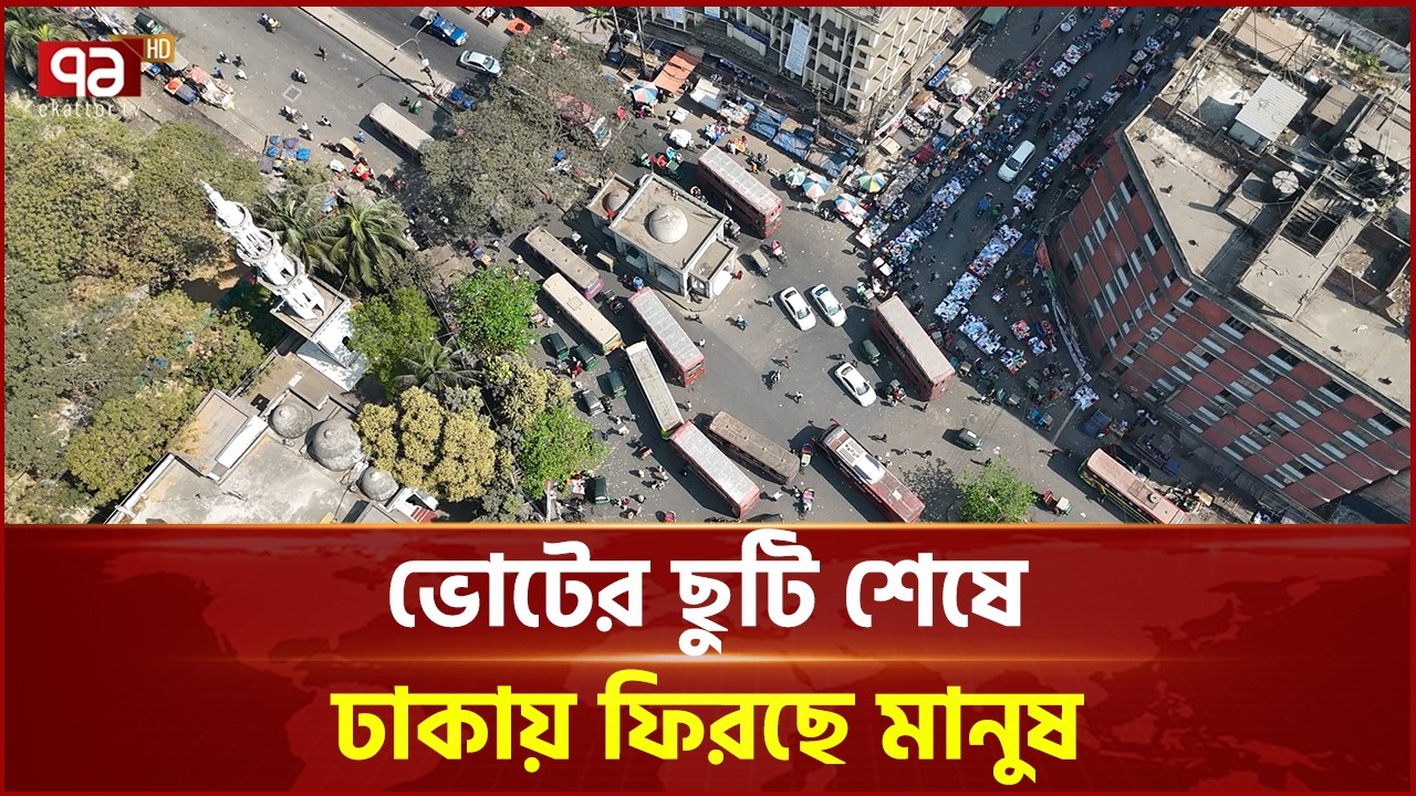 ভোটের ছুটি শেষে ঢাকায় ফিরছে মানুষ | Dhaka City | Ekattor TV
