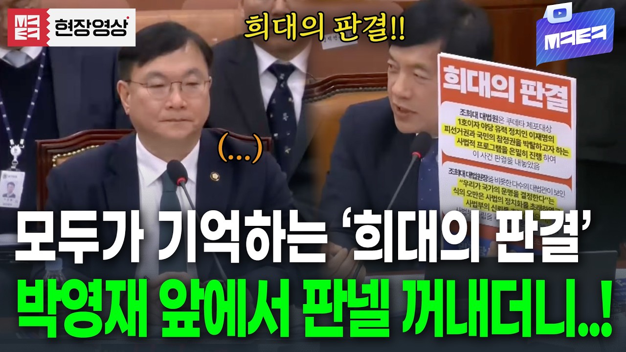박영재 앞에서 '희대의 판결' 판넬 꺼내든 이성윤! 뭐라고 하나 봤더니?