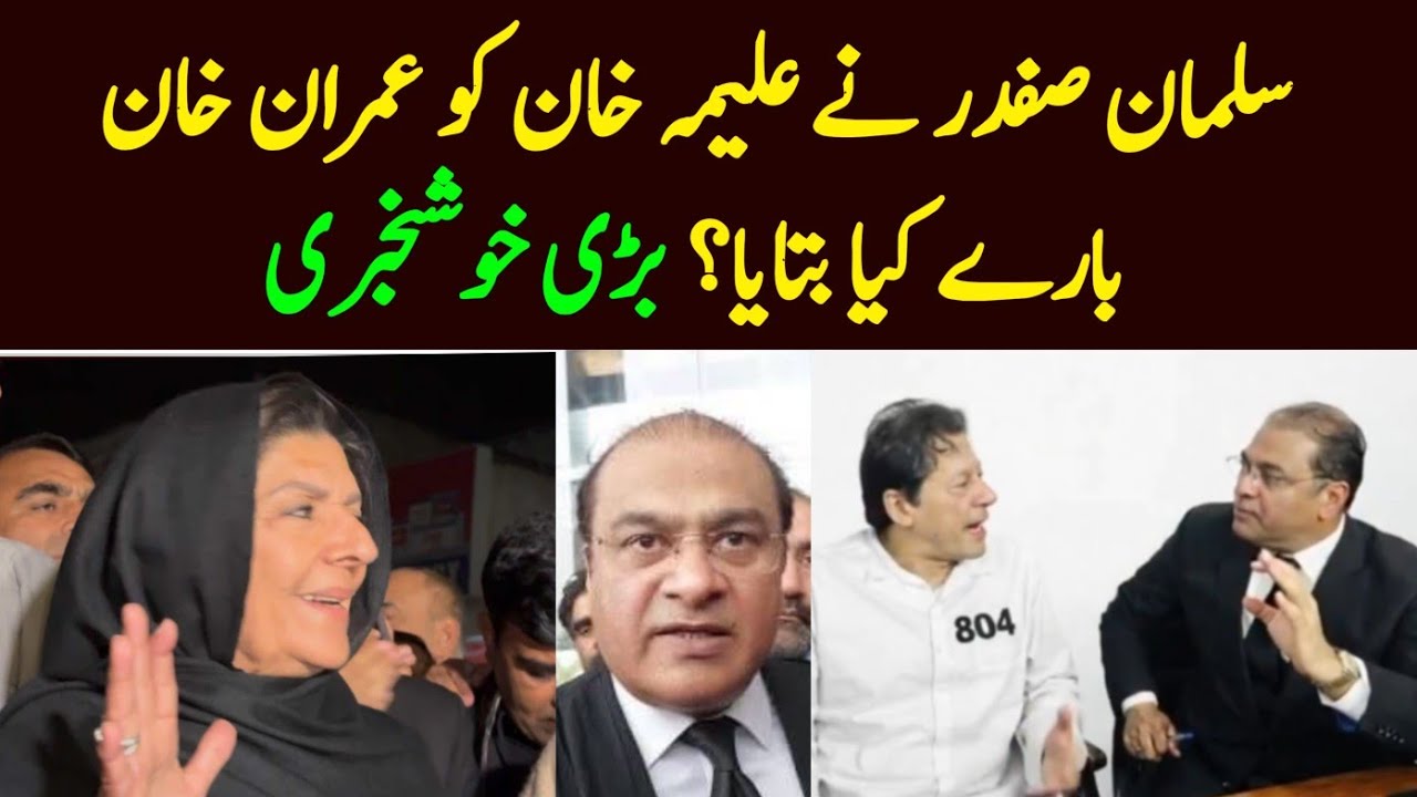 Salman Safdar ne Aleema Khan ko Imran Khan baray Kya btaya? Adyala jail 