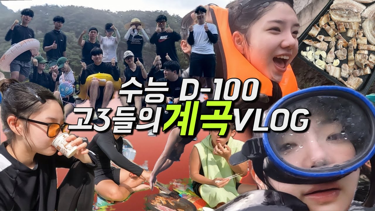 계곡 브이로그 🤿 / 수능 100일 남은 고3들의 계곡 VLOG / 여름방학 브이로그 / 물놀이 브이로그 / K-고3