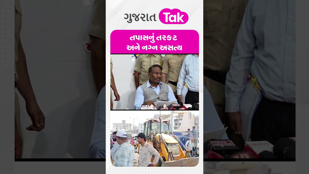 Surat Demolition બાબતે થઈ રહેલી તપાસ માટે તમે શું વિચારો છો?