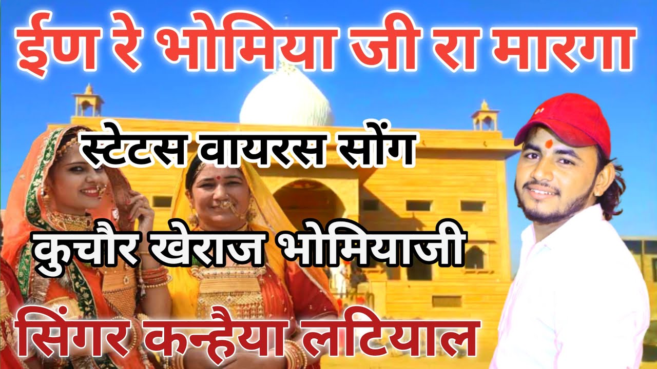कुचौर खेराज भोमियाजी भजन इण रे भोमिया जी रा मार्गा● Ean Re bhomiya ji Ra Marga Bhajan कन्हैया लटियाल