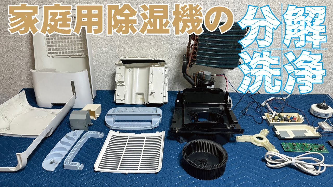 【家庭用除湿機の分解洗浄】使うと黒い塊が飛んできて困っているとの事でご依頼【シャープ CV-G71】