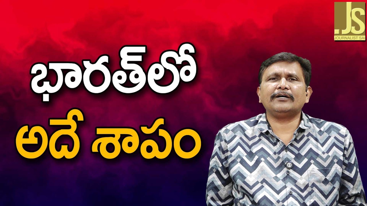 India Face Back Stabbers   భారత్ లో అదే శాపం