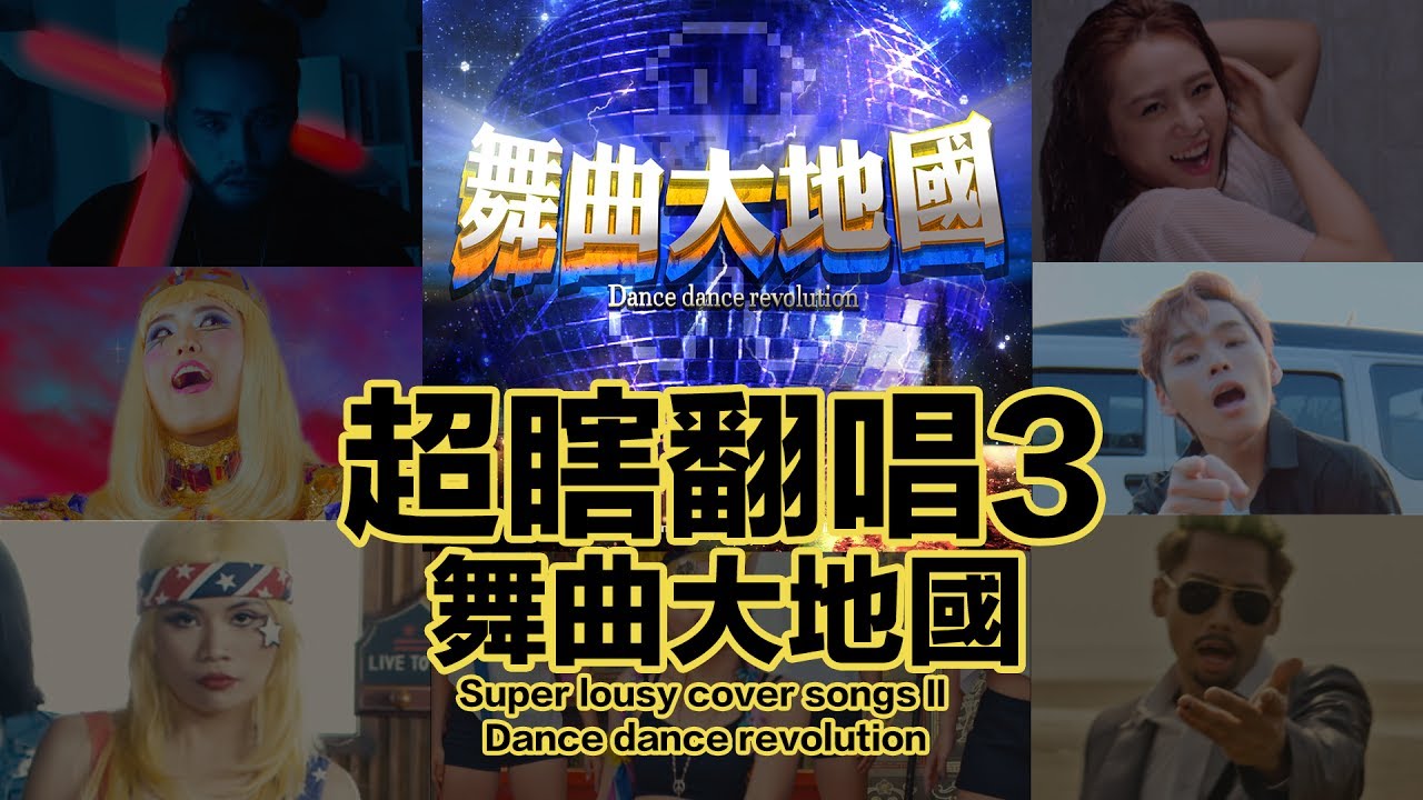這群人 TGOP│超瞎翻唱3之舞曲大地國 Super Lousy Cover Songs III Dance dance revolution