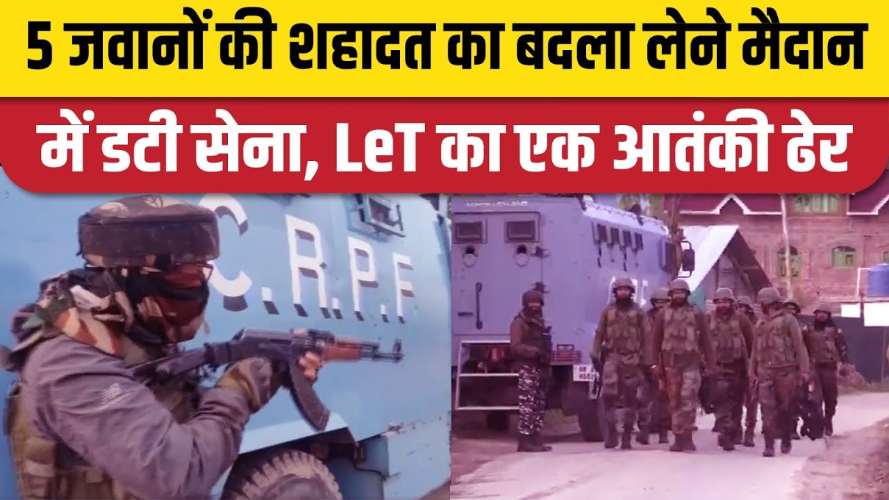 Baramulla Encounter: Jammu Kashmir के Baramulla में मुठभेड़, LeT का एक आतंकी ढेर