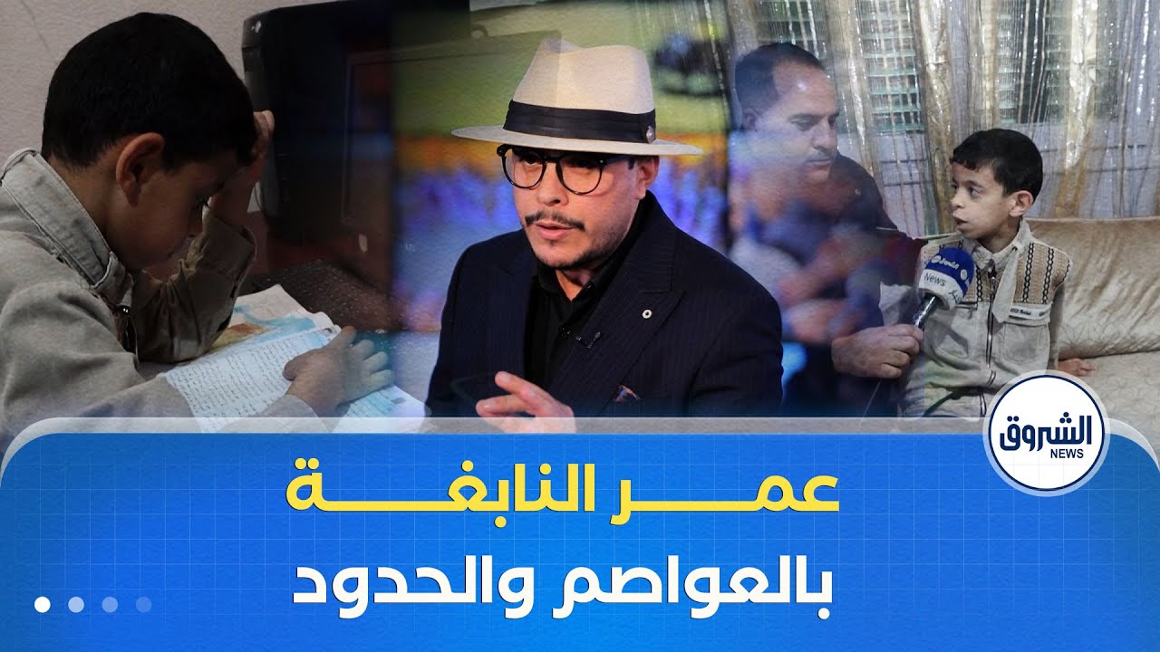 عمر ربحاوي..من طفل تأخر نطقه لغاية سن الخامسة إلى نابغة في التاريخ والجغرافيا