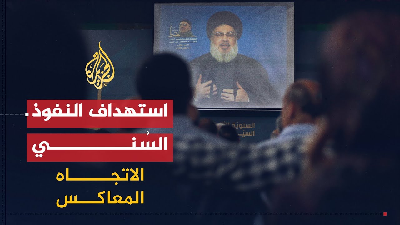 الاتجاه المعاكس | هل يتحول السُنة إلى أقلية في المنطقة؟