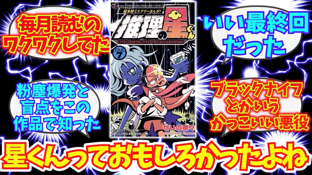 推理の星くんという名作の思い出を語りたい（漫画の反応集）