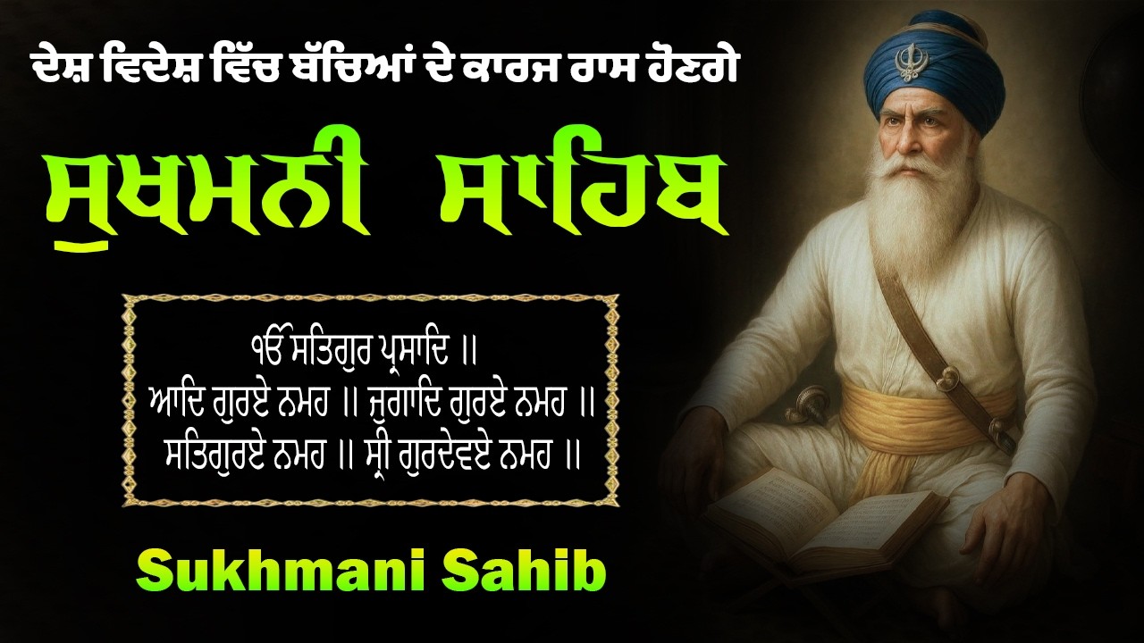Sukhmani Sahib Nitnem ( ਸੁਖਮਨੀ ਸਾਹਿਬ ) Sukhmani Sahib Full Path | ਸੁਖਮਨੀ ਸਾਹਿਬ Path | Waheguru Ji