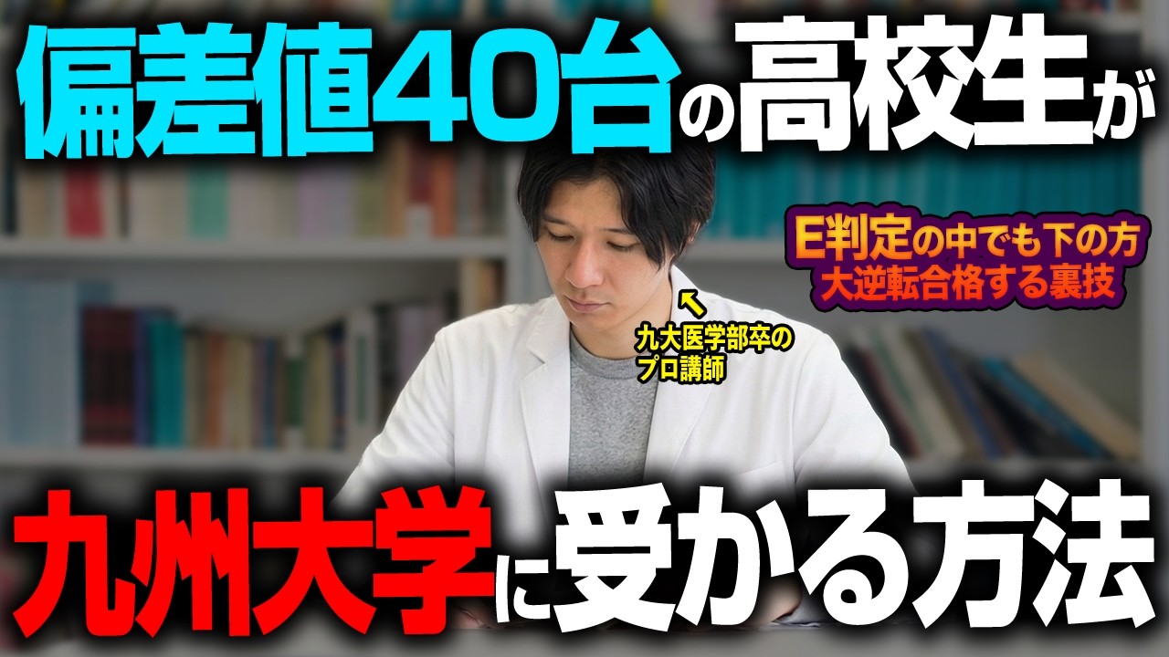 【九州大学】偏差値40台の高校生でも絶対に合格できる最強の勉強法がヤバすぎる!｜入試攻略法