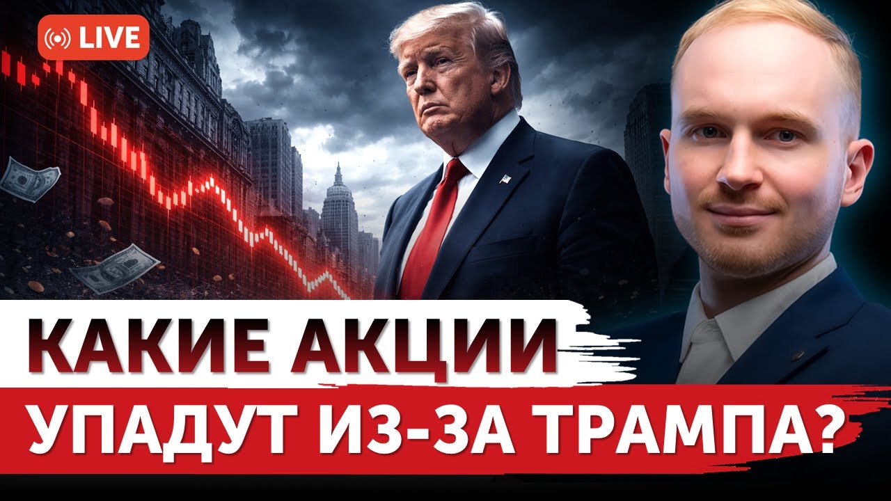 Какие акции могут обрушиться из-за Трампа? | Почему пора продавать Qualcomm? | Freedom Finance