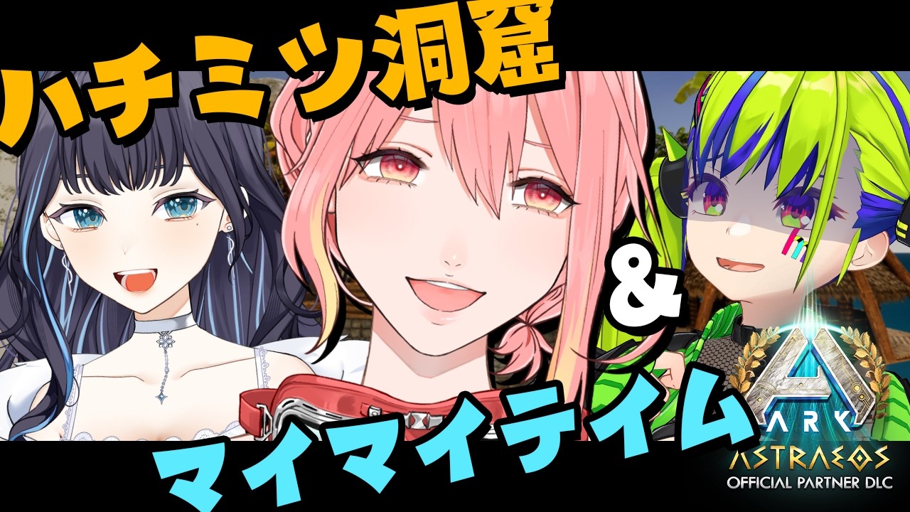 【#ksonARKserver】8日目！わかめで冒険コラボ！？ハチミツ洞窟からのマイマイテイム！！アストレオス上陸！！【新菜エル/夢乃ほのか/はいぴんぐモナカ/VTuber】