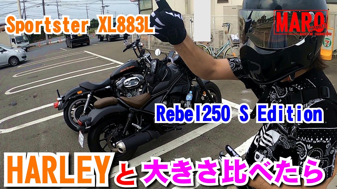 【レブル250S】ハーレーと比べようとしたら危なく大惨事！？仲良しツーリングの回