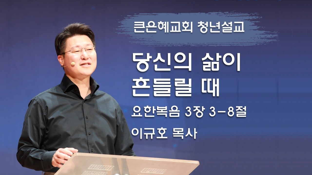 2026-02-15 청년예배실황│당신의 삶이 흔들릴 때│이규호 목사