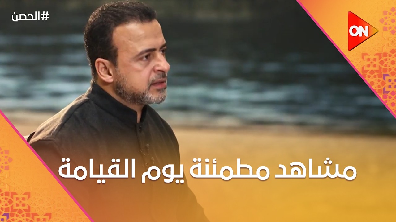 الحصن مع مصطفى حسني - مشاهد مطمئنة يوم القيامة