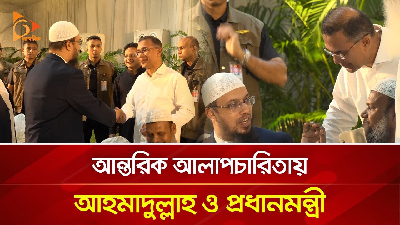 আন্তরিক আলাপচারিতায় আহমাদুল্লাহ ও প্রধানমন্ত্রী | Nagorik TV