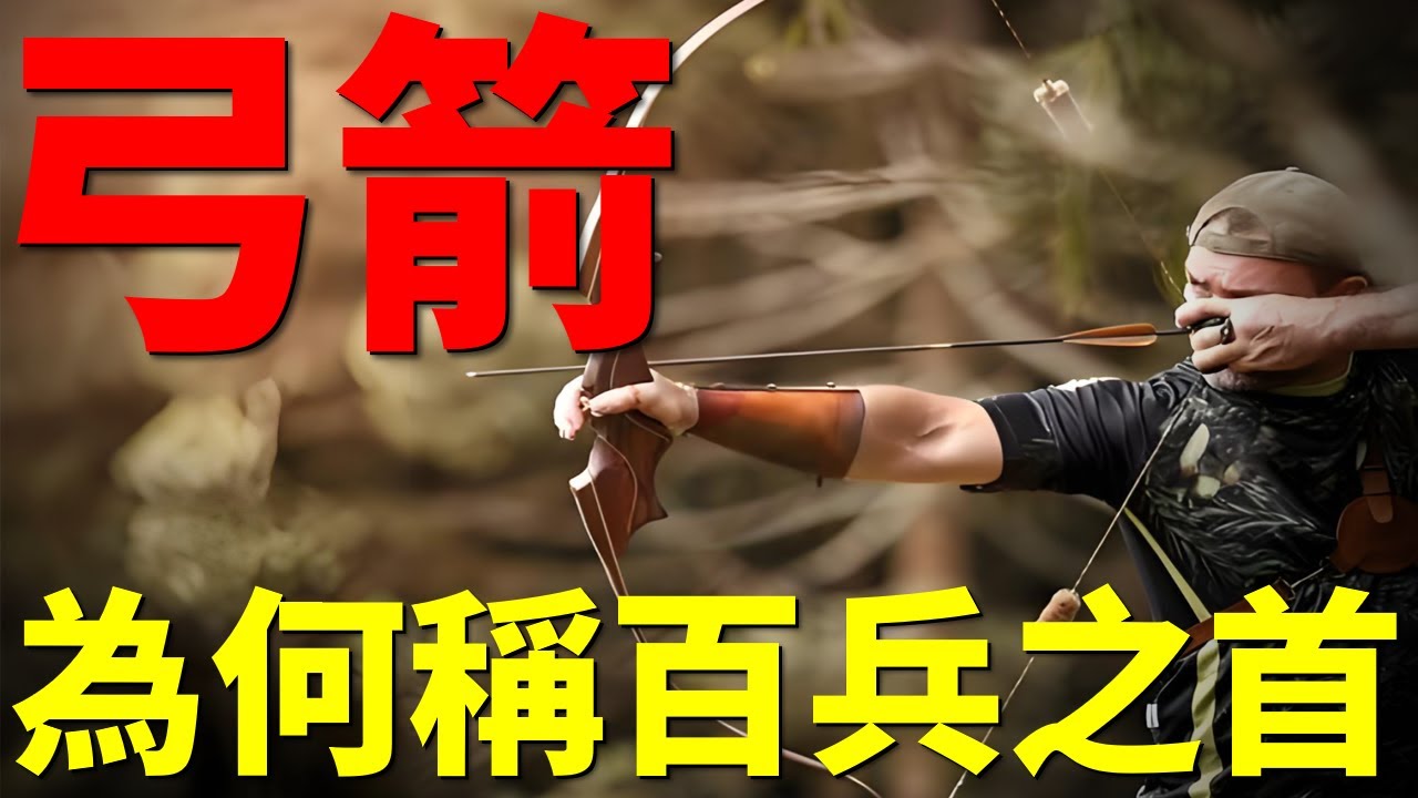 古代弓箭，為何稱為“百兵之首”？威力比子彈更可怕，複合弓更能直接穿甲，狩獵大型野熊！