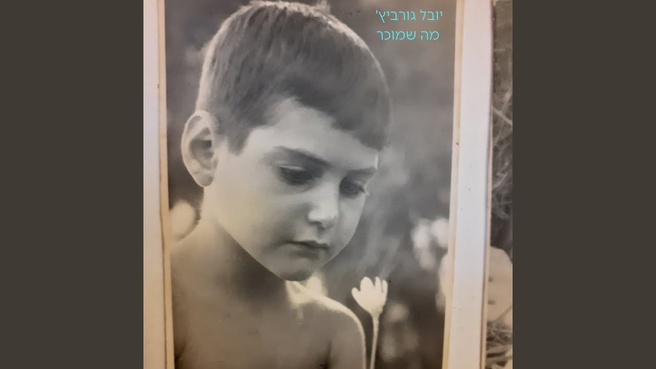 מה שמוכר
