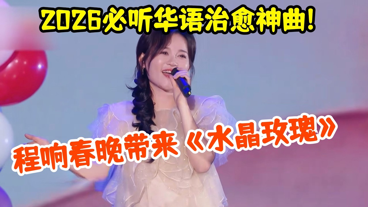 2026必听华语治愈神曲!程响春晚带来《水晶玫瑰》,声线太迷人 好听到爆【2026春晚】