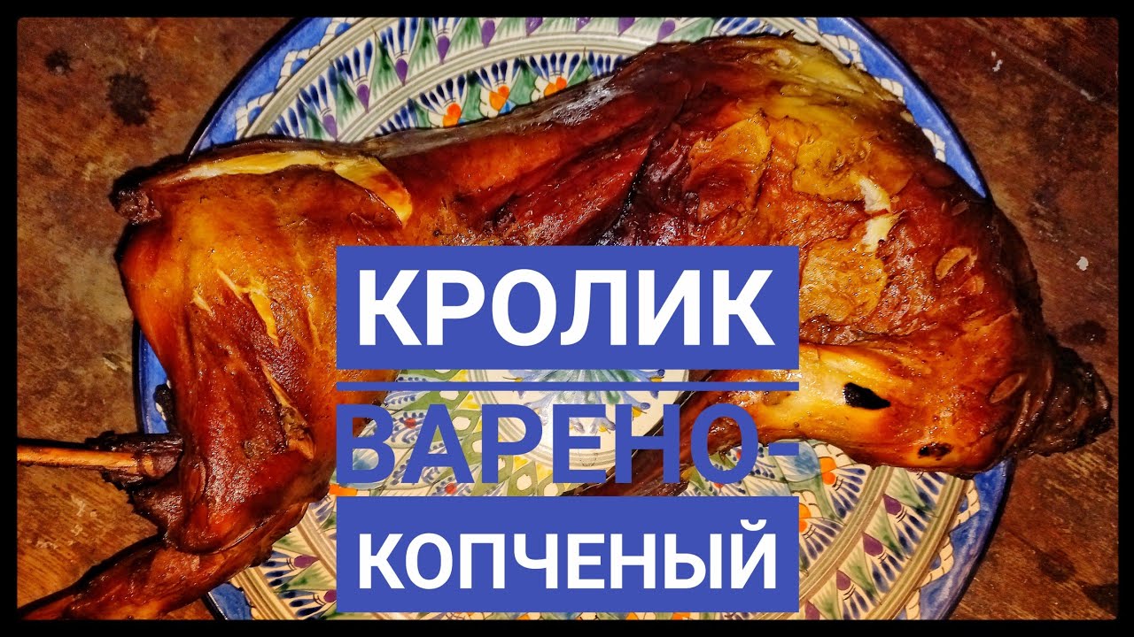 КРОЛИК ВАРЕНО-КОПЧЕНЫЙ / ЛУЧШИЙ РЕЦЕПТ / МЯСО ТАЕТ ВО РТУ. ENG SUB