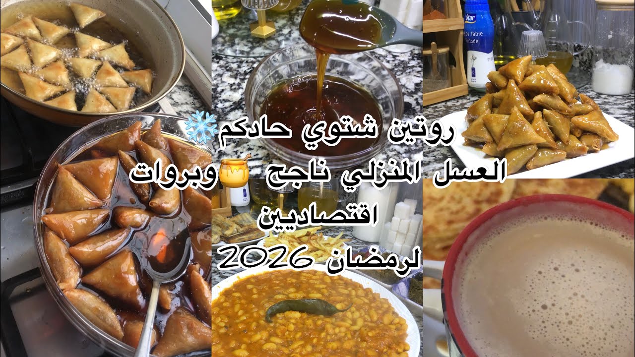 روتين شتوي ❄️وجدت كمية كبيرة ديال البريوات 😋روتين الحداكة والاقتصاد لرمضان 2026 + سر نجاح العسل 🍯