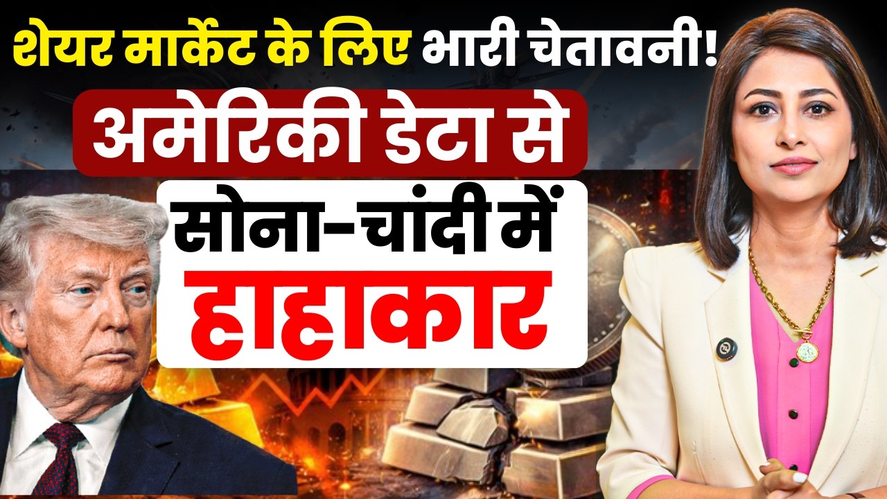 अमेरिकी डेटा से सोना चांदी में हाहाकार! | Gold Price | Silver Price | Donald Trump | Iran | Israel