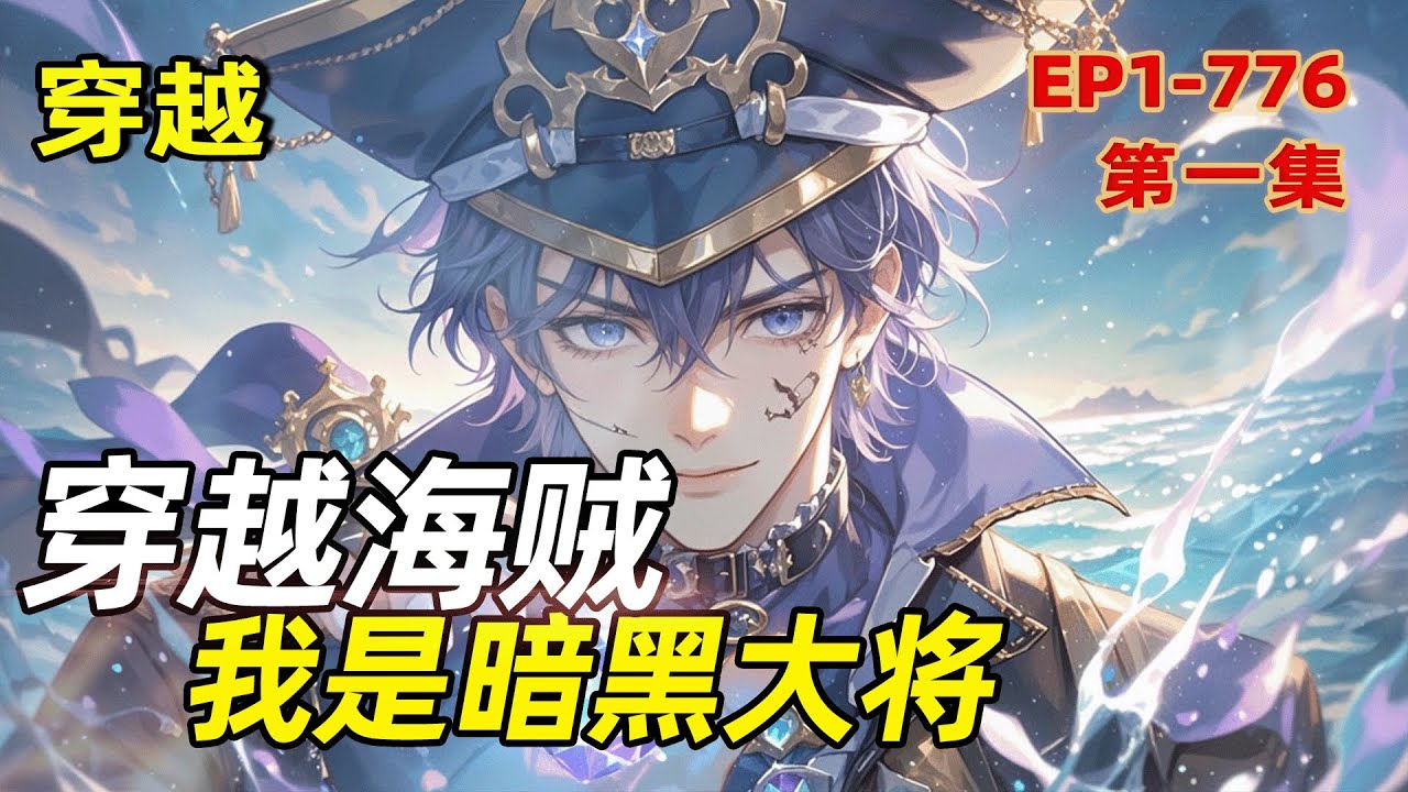 完结《穿越海贼：我是暗黑大将》第1集/共2集 他是海军大将，被世人赞誉为划破阴霾的曙光，圣枪朗基努斯。他是地下王者，被世人恐惧为终结时代的黑暗，魔剑阿波菲斯。当他蓦然回首时，发现世界已被踩在脚下。
