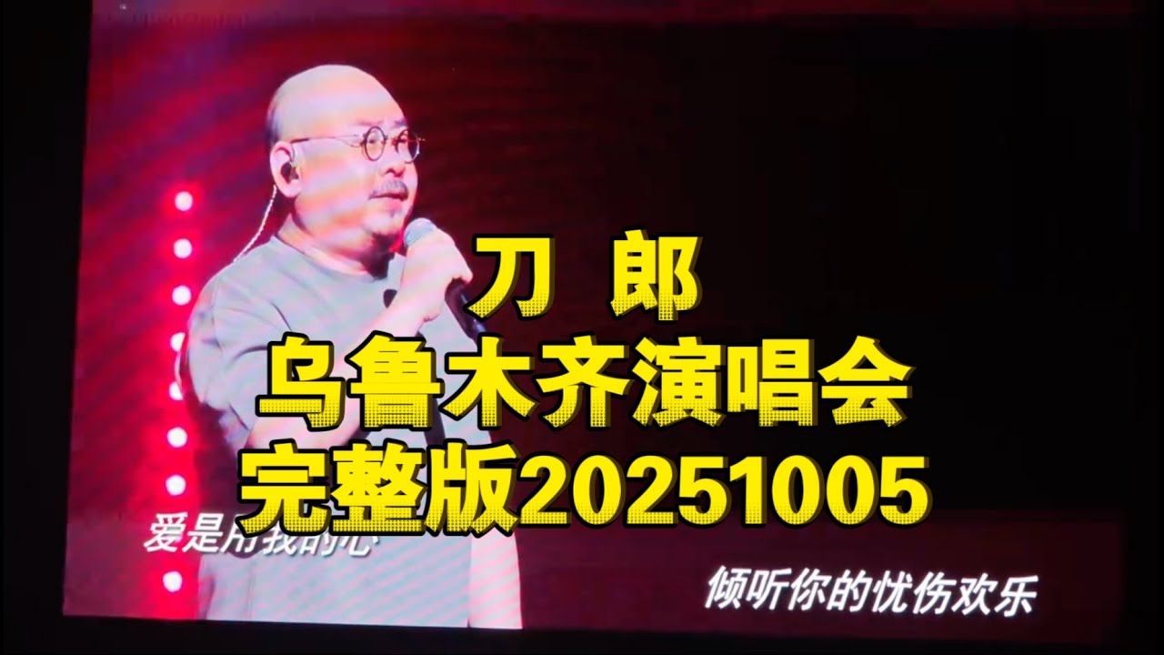 刀郎“山歌響起的地方”巡回演唱會烏魯木齊站第二場（2025年10月5日）