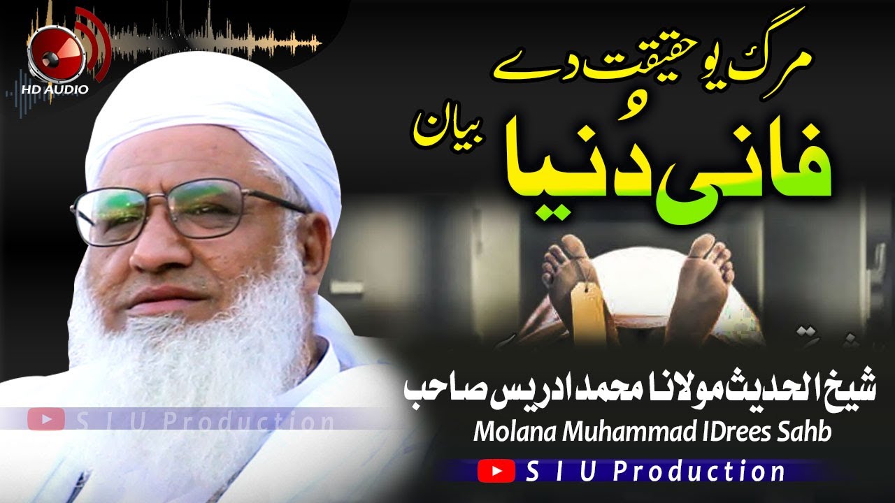 Molana M.idrees sahb Bayan| Faani Duniya   |فانی دینا - مرگ حقیقت دے|| مولانا محمد ادریس صاحب -