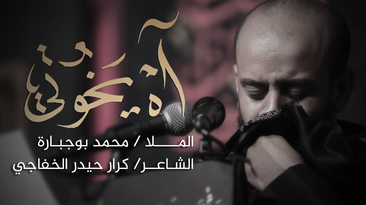 آه يخوتي | محمد بوجبارة | 1443 هـ