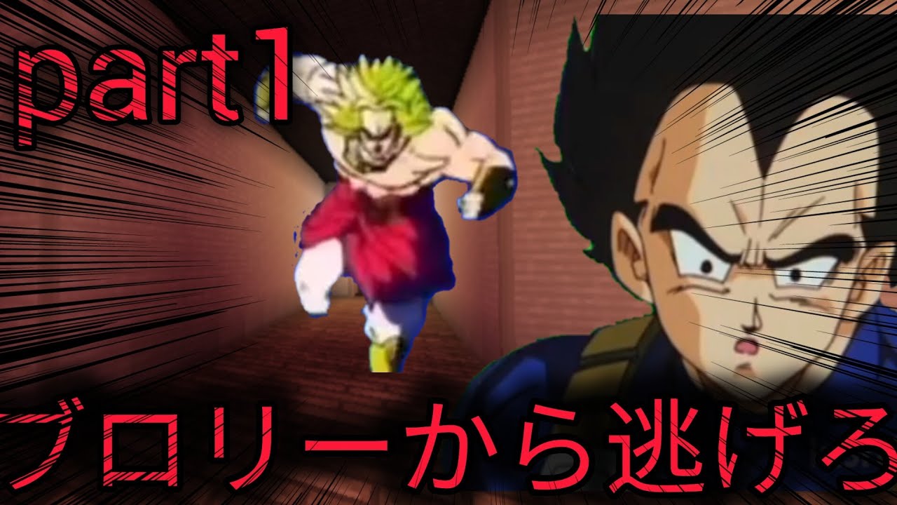 【part1】ブロリーから逃げ切り、脱出せよ