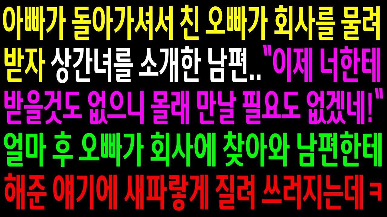(반전사연)아빠가 돌아가셔서 친오빠가 회사를 물려받자 상간녀를 소개한 남편..오빠가 회사에 찾아와 남편한테 해준얘기에 새파랗게 질려 쓰러지는데ㅋ[신청사연][사이다썰][사연라디오]