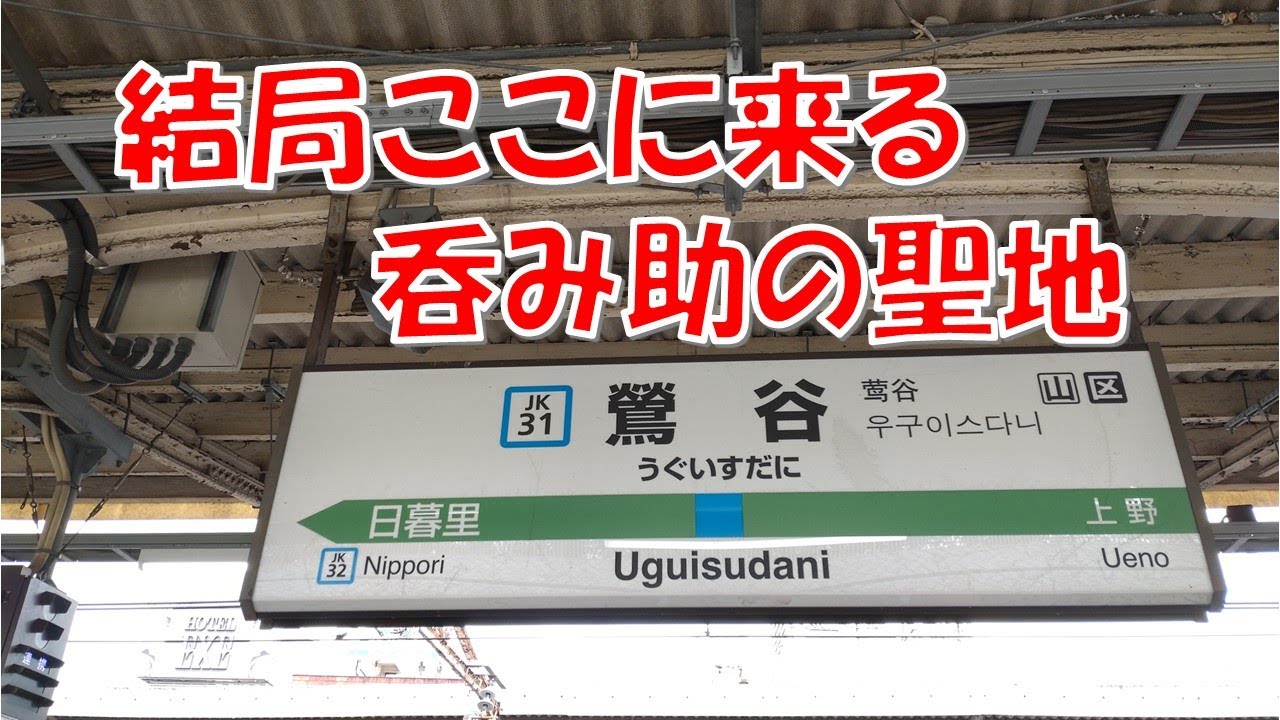 【鶯谷 信濃路】喧騒を忘れて一人飲み、隙間から出てくる瓶ビール、レバニンニクが旨い
