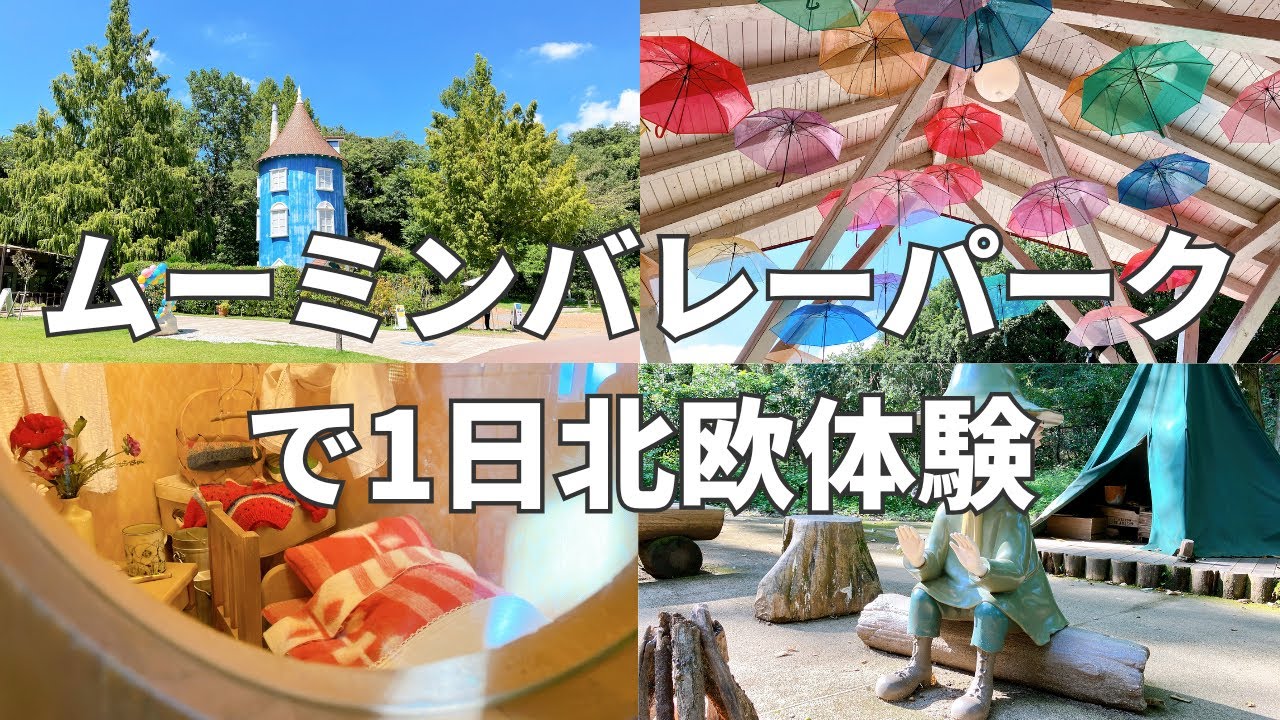 【ムーミンバレーパーク＆メッツァビレッジ】埼玉の飯能で1日北欧ライフ体験する日帰り旅Vlog 