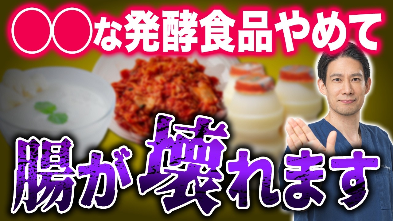 腸年齢が一気に老ける“間違った発酵食品”とは？正しい腸活を解説します！