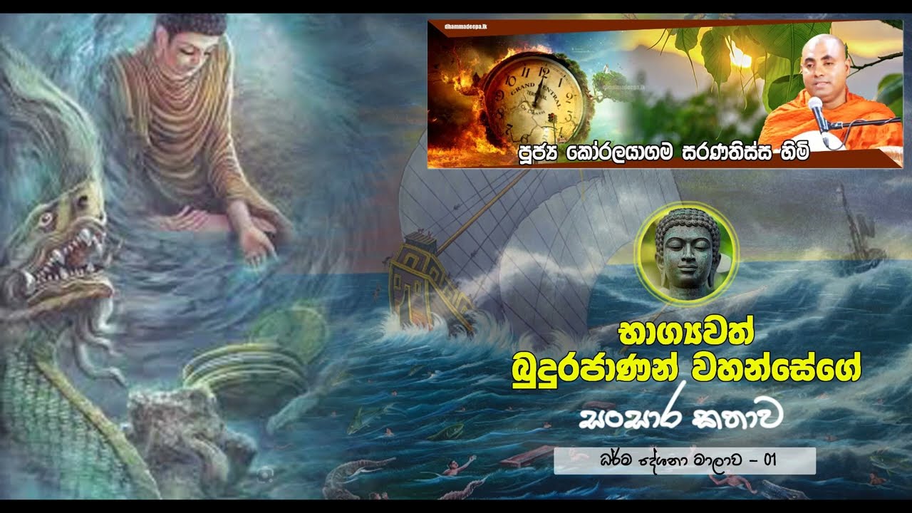බෝසතුන්ගේ අපට සැඟවුන සසර කතාව | Koralayagama Saranathissa Thero| Bana | Daham Desuma | Kaaleena bana