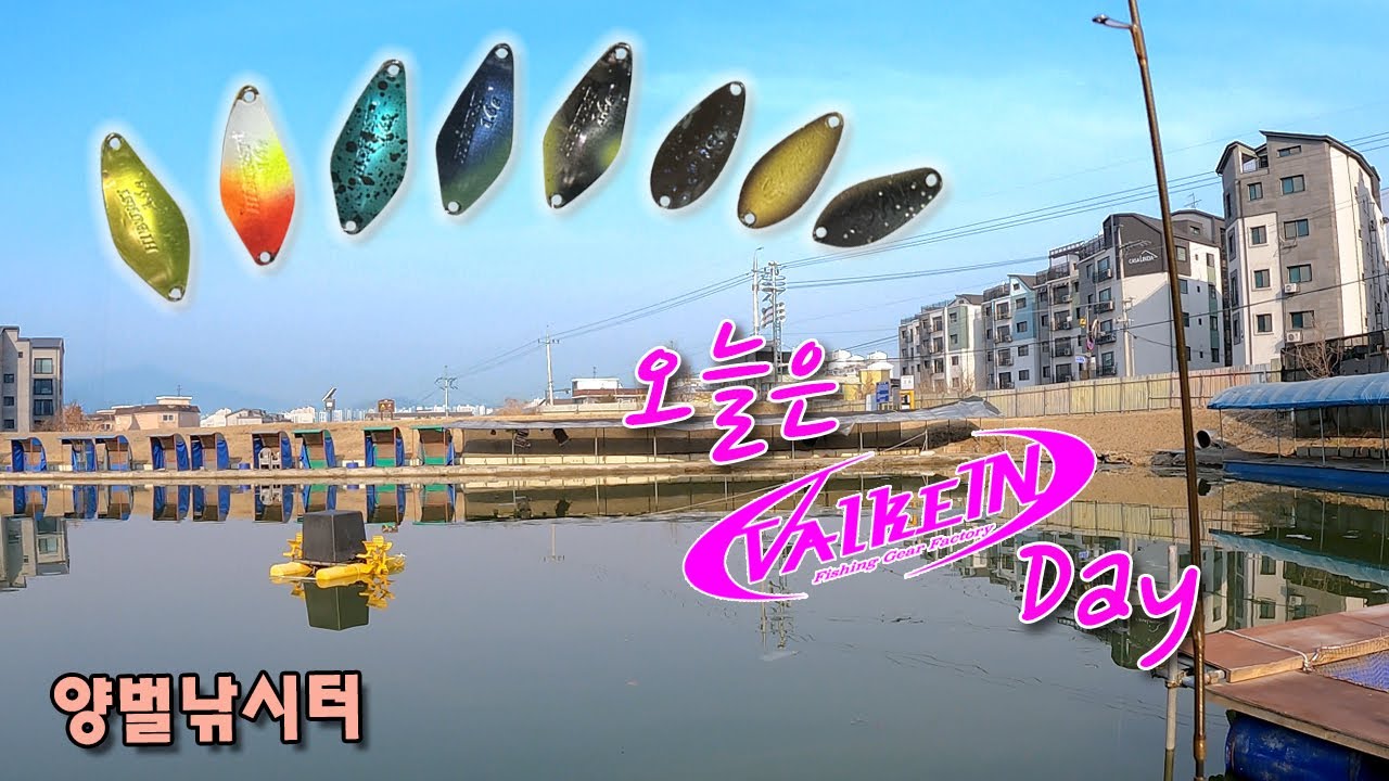 [송어낚시]발케인 스푼로테이션 ~ #송어 #양벌낚시터
