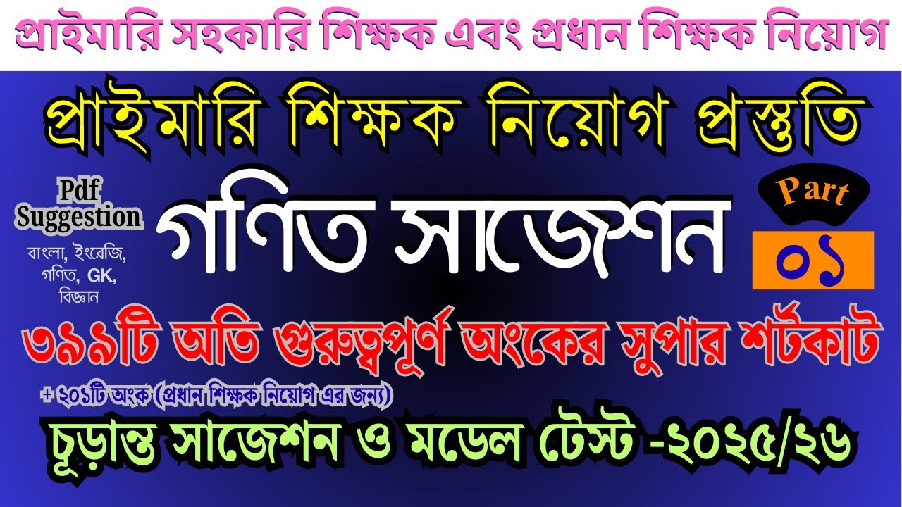 প্রাইমারি গণিত সাজেশন | ৩৯৯টি অংকের Shortcut + Details Method #primary #job_math || Part- 01