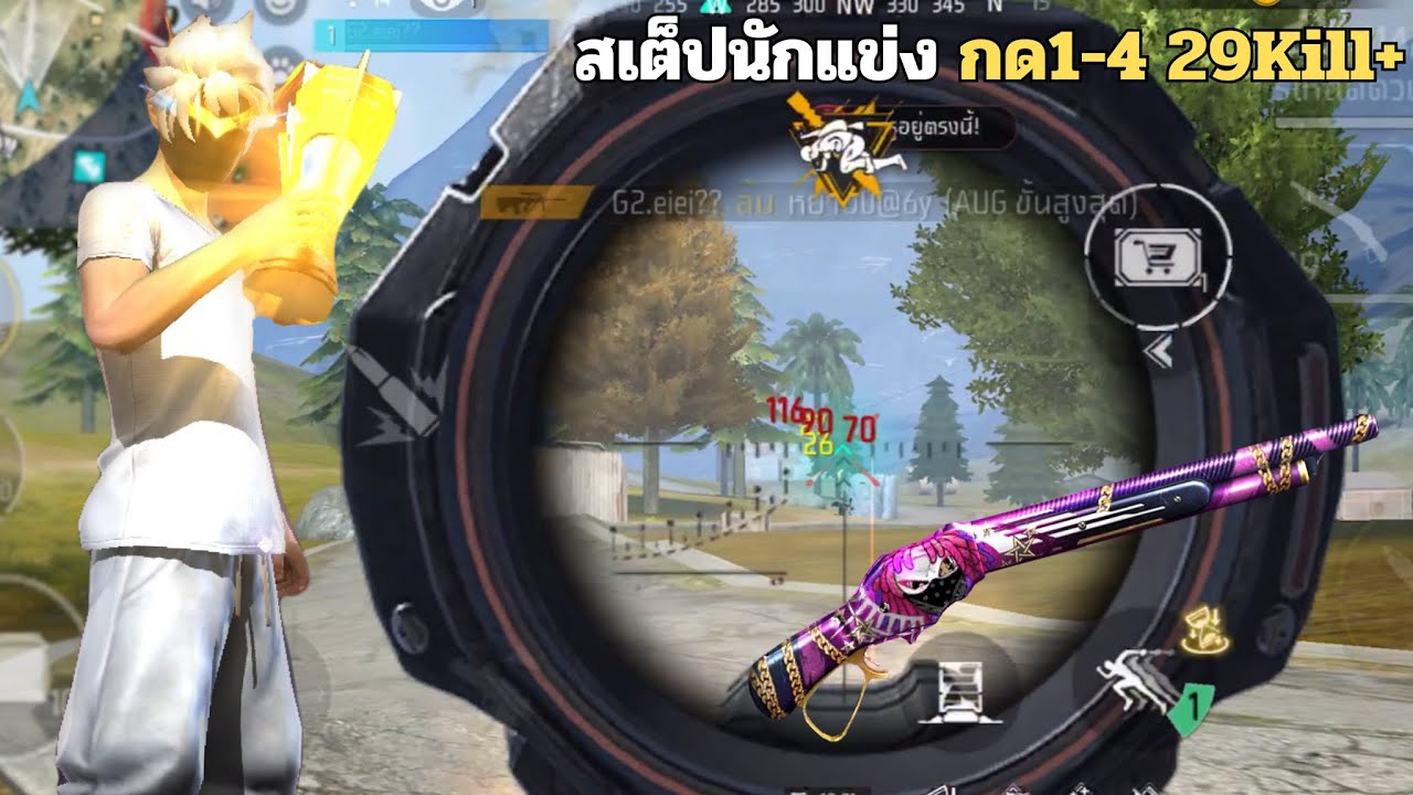 FREEFIRE สเต็ปนักแข่ง เล่นแรงค์ 1-4 Full Game 29Kill