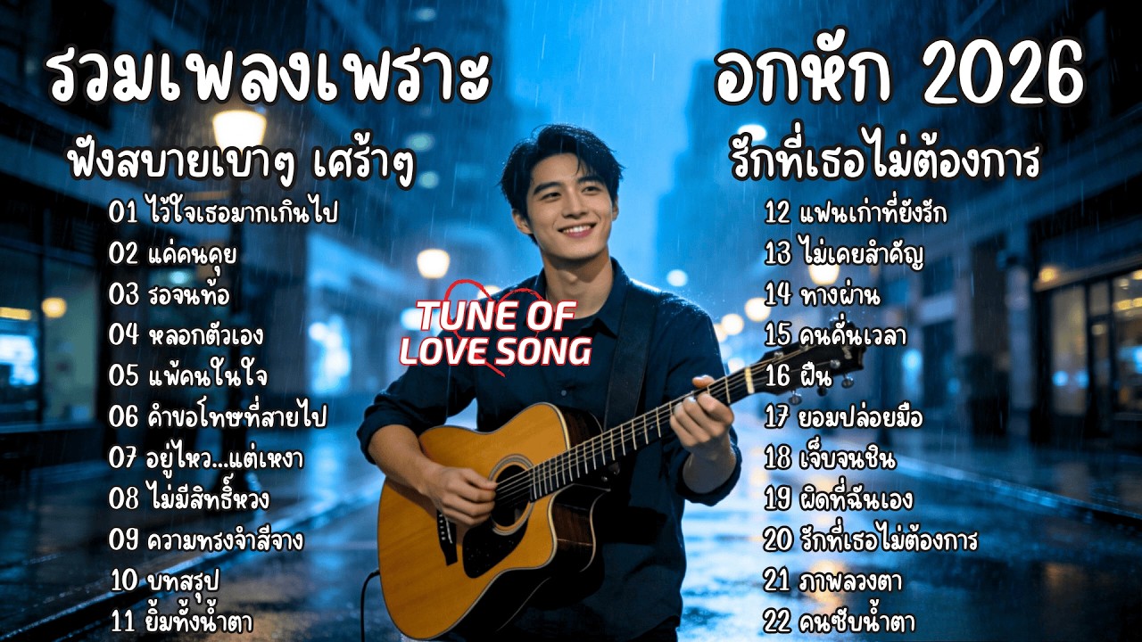 รวมเพลงเพราะๆฟังสบายๆ อกหัก เศร้าๆ ซึ้งๆ  รักที่เธอไม่ต้องการ 2026