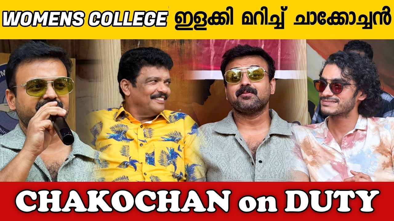 Womens Colleg ൽ ചാക്കോജിനും ജഗദീഷ് ജഗദീഷും ഇളക്കിമറിച്ചു😍CHACKOCHAN & JAGADEESH ON DUTY🔥| Trivandrum