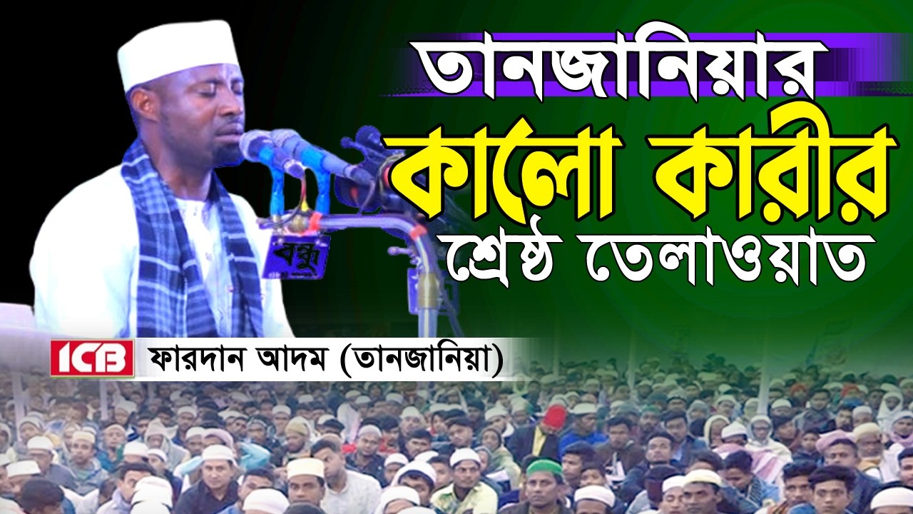 World Famous Quran Recitation by Qari Sheikh Fardan Adam Tanzania | Quran Tilawat | কারী ফারদান আদম