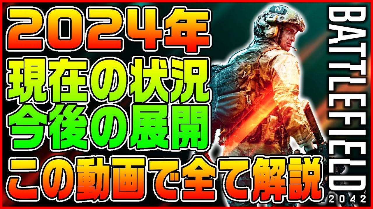 【BF2042】2024年現在のプレイヤー人口とゲームの現状そして今後の展開を手短に解説【BF2042/Battlefield 2042】