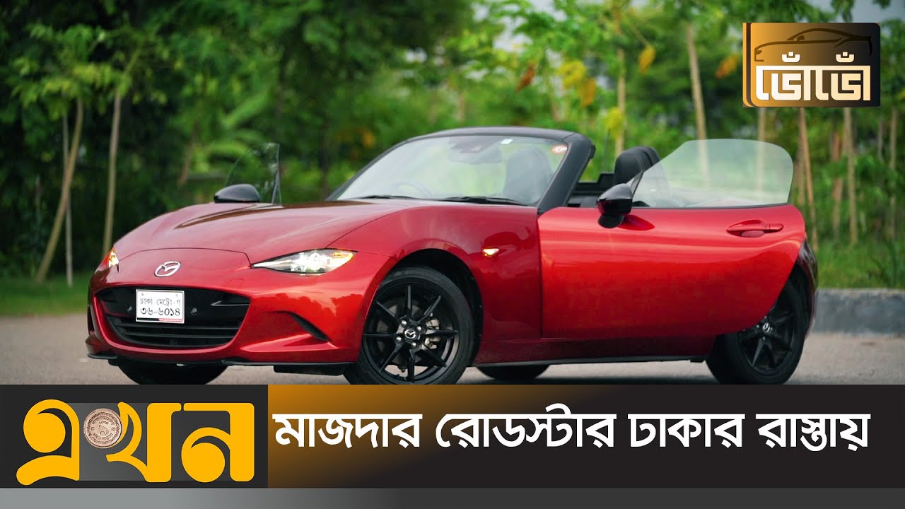 বাড়ছে কনভার্টিবল কারের জনপ্রিয়তা | Mazda mx 5 car | Sports car | Japanese Car Brands | ভোঁভোঁ